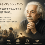 【アルベルト・アインシュタインの名言】「他人のために生きる人生こそ、生きる価値がある。」の意味と人生の教訓