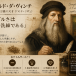 【レオナルド・ダ・ヴィンチの名言】「シンプルさは究極の洗練である」の意味と本質を解説