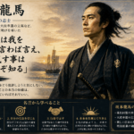 【坂本龍馬の名言】「世の人は我を何とも言わば言え、我が成す事は我のみぞ知る」の意味を解説